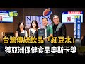 台灣傳統飲品「紅豆水」  獲亞洲保健食品奧斯卡獎－民視新聞