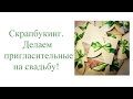 Скрапбукинг. Делаем пригласительные на свадьбу!