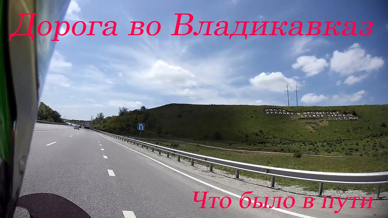 Дорога во Владикавказ