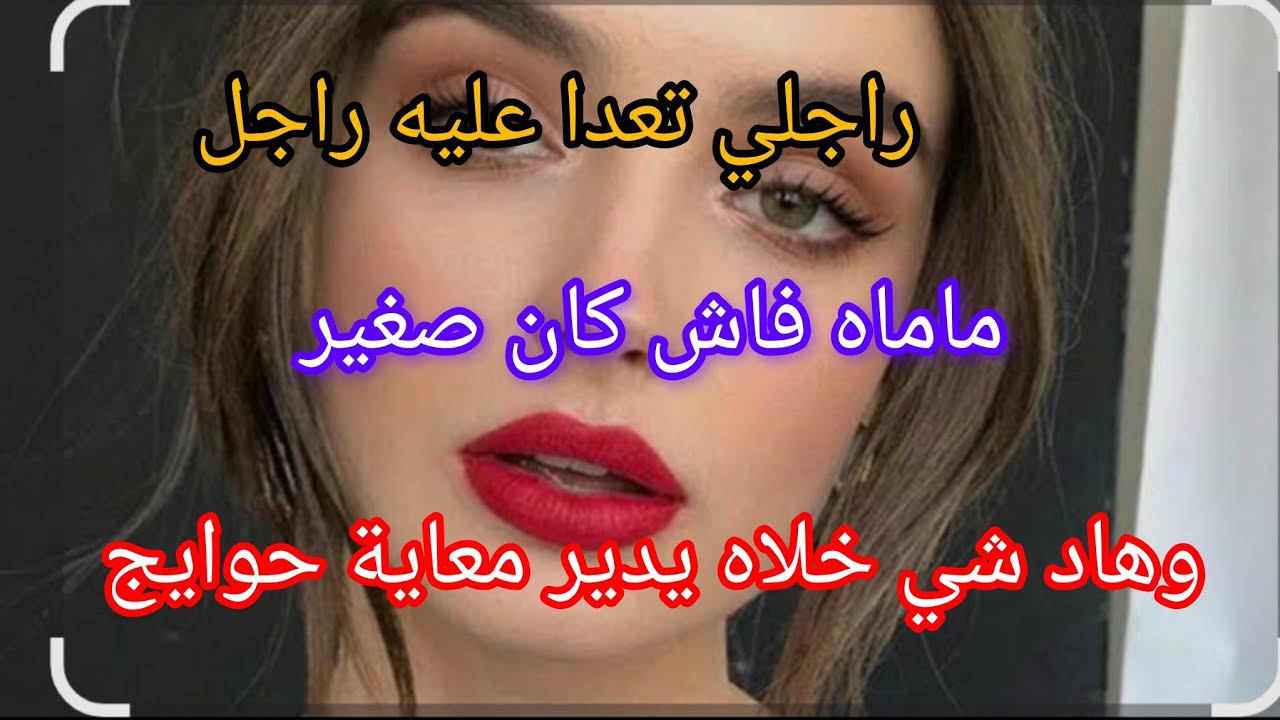 قصة راجلي مع راجل ماماه ‼️فاش كان صغير تعدا عليه وهاد شي خلا راجلي يدير معاية حوايج 😱🙊