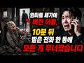 엄마를 폐가에 버린 아들, 10분 뒤 받은 전화 한 통에 모든 게 무너졌습니다