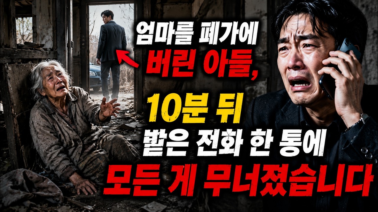 엄마를 폐가에 버린 아들, 10분 뒤 받은 전화 한 통에 모든 게 무너졌습니다