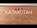 Путешествие по Казахстану на мотоцикле