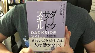 #58 【木村尚敬】ダークサイドスキル【毎日おすすめ本読書レビュー・紹介・Reading Book】