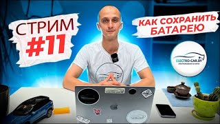Как сохранить батарею электромобиля?! #стрим #электромобиль 