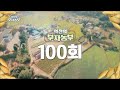 [역전의 부자농부] 100회 특집!!