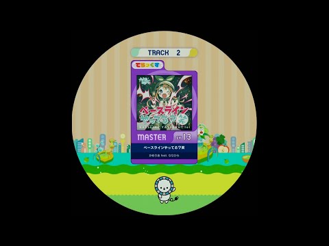 【譜面確認用】ベースラインやってる？笑 MASTER【maimaiでらっくす外部出力】