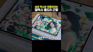 삼성 역사상 처음이라는 갤럭시 폴드8 근황
