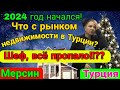 Что сейчас на рынке недвижимости Турции? Истина где- то рядом или Шеф, всё попало? Мерсин.