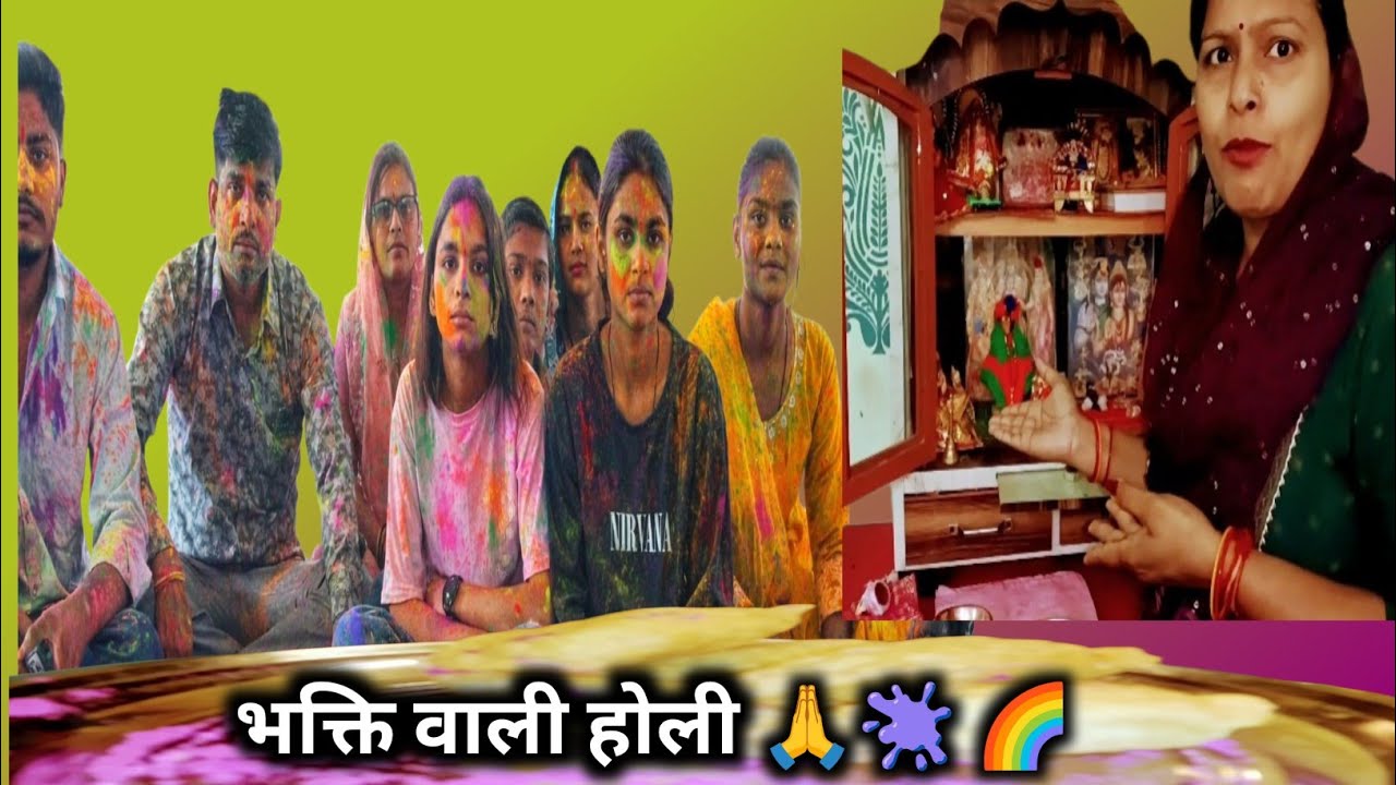 भगवान संग होली🙏🫟🌈#Holi2026 #HoliVlog #HoliSpecial #Familyvlog #