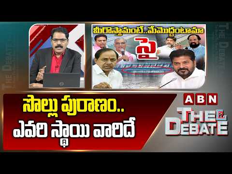 సొల్లు పురాణం.. ఎవరి స్థాయి వారిదే | ABN Venkatakrishna About Congress, BRS | Kaleswaram | ABN - ABNTELUGUTV