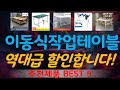 이동식작업테이블 추천, 오늘의 추천템 모음 가성비 TOP5