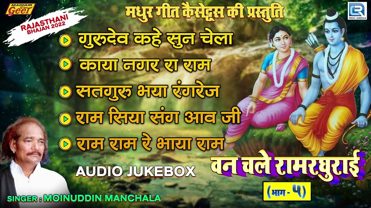 वन चले रामरघुराई (Vol - 5) - Morning Special Non Stop Rajasthani Bhajan 2022 | Moinuddin Manchala