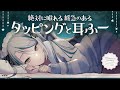【🔴LIVE/#ASMR 】絶対に眠れる✨緩急のあるタッピングと耳ふーASMR💭 #whispering 【 #雪豹メイドお給仕中 / #vtuber 】