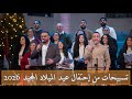 تسبيحات من احتفال عيد الميلاد المجيد 2026 بيتر ساويرس كيرلس مجدي مودي محروس Christmas 2026