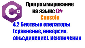 Программирование на C#. Урок 4.2. Битовые операции. Исключения