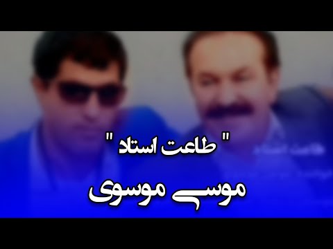 طاعت استاد با صدای دلنشین موسی موسوی تقدیم به استاد کوروش اسدپور