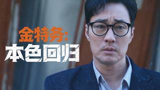 隐藏身份20年的特工，女儿失踪后，他一人杀穿整个韩国！