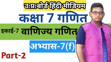 Up board class 7 math chapter 7 | Exercise 7(f) | अभ्यास 7 (f) |