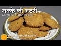 Makki ki Mathri Recipe - Cornmeal Salted Mathri Recipe