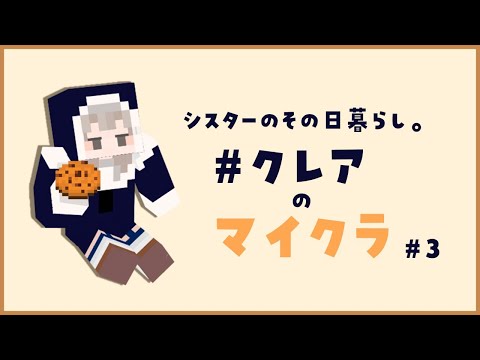 【マイクラ】まさか、こんなことになるなんて…【にじさんじ/シスター・クレア】
