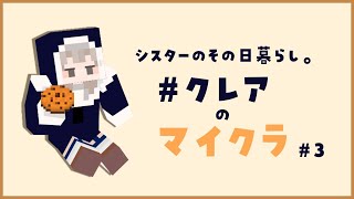 【マイクラ】まさか、こんなことになるなんて…【にじさんじ/シスター・クレア】