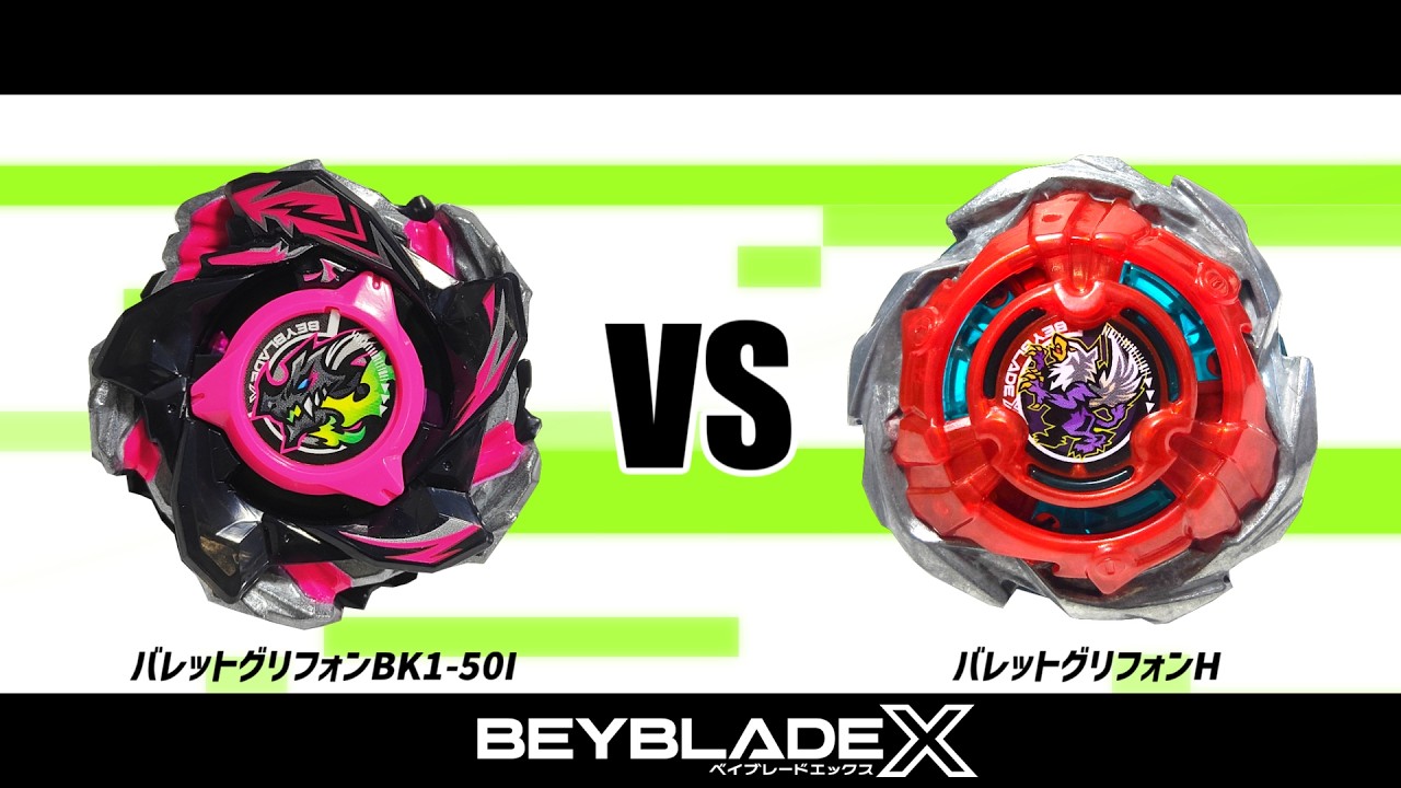 ベイブレードX バハムートブリッツBK1-50I VS バレットグリフォンH