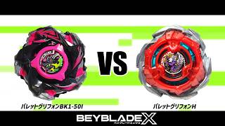 ベイブレードX バハムートブリッツBK1-50I VS バレットグリフォンH