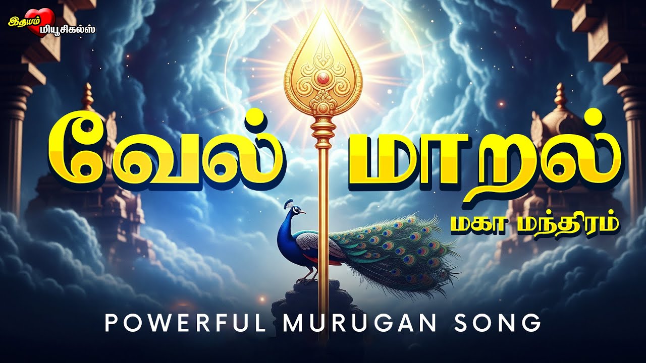 மிக​ மிக​ சக்தி வாய்ந்த வேல் மாறல் மகா மந்திரம் VEL MAARAL Maha Mantram Protection & Karma Removal
