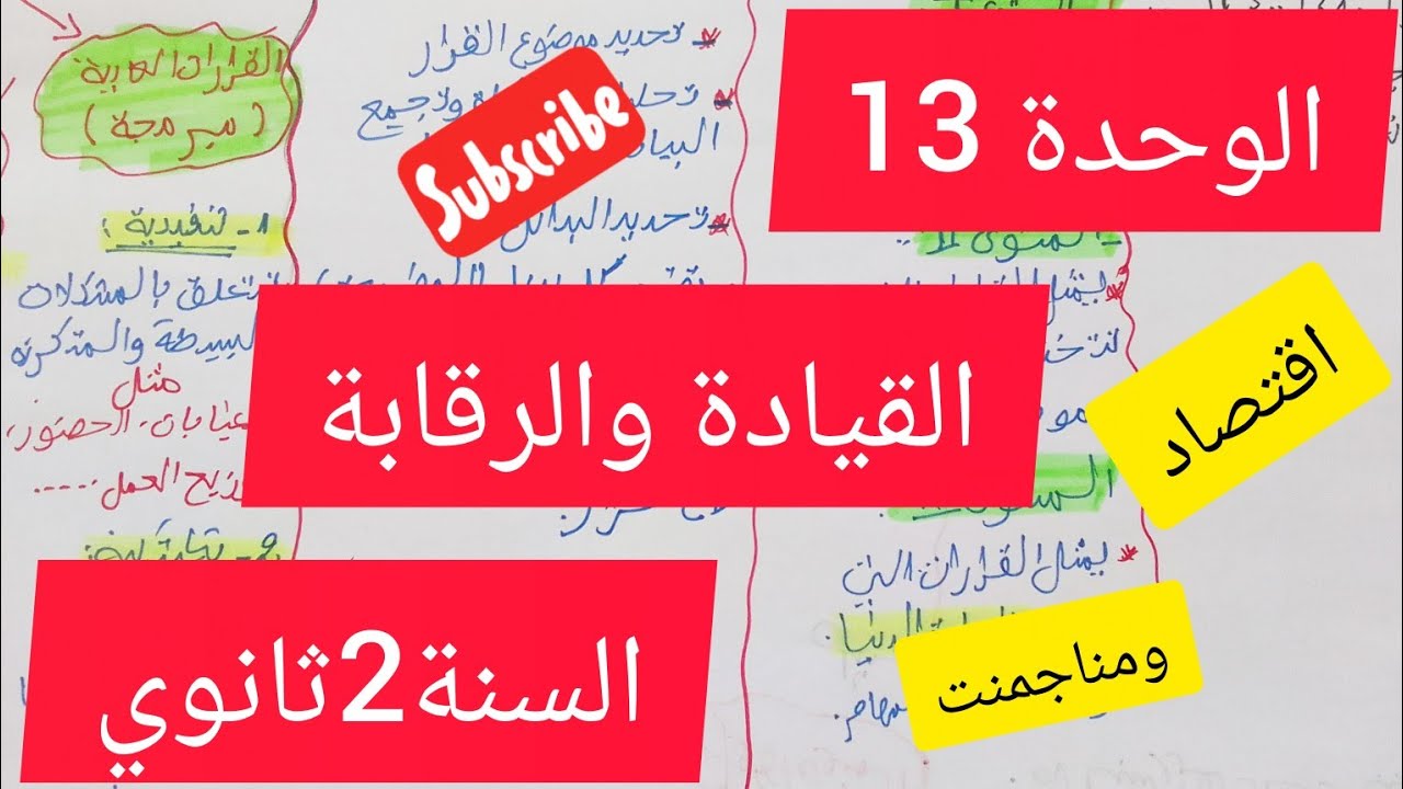 الوحدة 13: القيادة والرقابة #اقتصاد ومناجمنت #2 ثانوي#