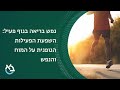 נפש בריאה בגוף פעיל: השפעת הפעילות הגופנית על המוח והנפש - פרופ' אורי רסובסקי