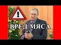 🔴Наука! Вред Мяса, Рыбы,Рак,Смерть!🔴- Вальтер Вайс