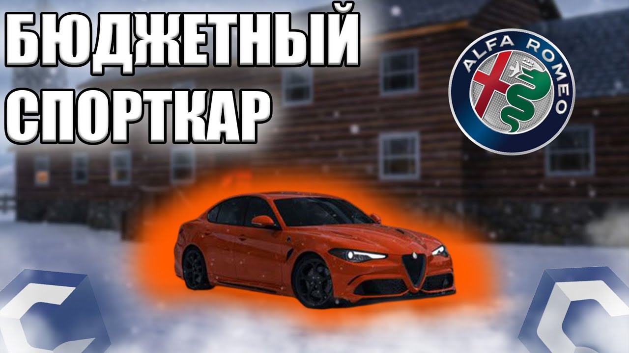ЛУЧШИЙ БЮДЖЕТНЫЙ СПОРТКАР! КУПИЛ ALFA ROMEO GULIA! | MTA CCDPlanet