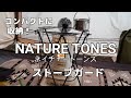 ネイチャートーンズ【NATUR TONES】かっこよくてコンパクトに収納できるストーブガードを紹介。収納ケース対策も参考にどうぞ！