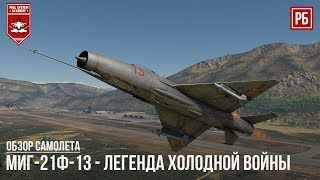 МиГ-21Ф-13 - ЛЕГЕНДА ХОЛОДНОЙ ВОЙНЫ в WAR THUNDER