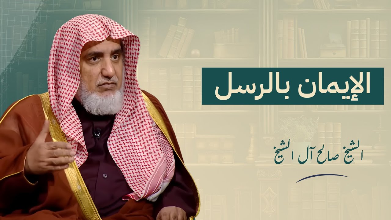 الإيمان بالرسل | الشيخ صالح آل الشيخ