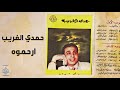 ارحموه غناء حمدى الغريب ارحموه غناء حمدى الغريب