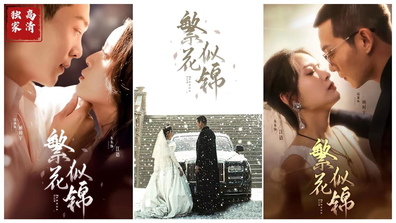 繁花似锦：爱与阴谋交织的闪婚故事