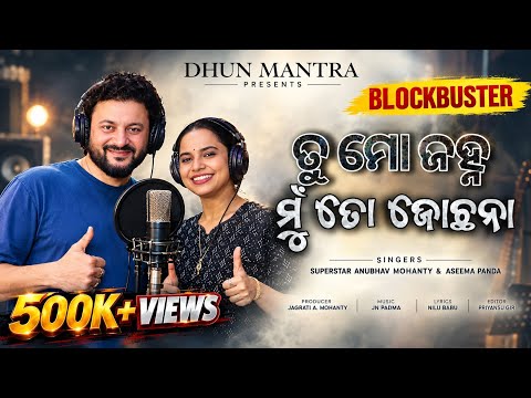 ରାବଣ || ତୁ ମୋ ଜହ୍ନ || Raavan || || Odia Mass Romantic Song || Anubhav Mohanty New Song 2026