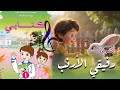 أنشودة رفيقي الأرنب السنة الأولى 1