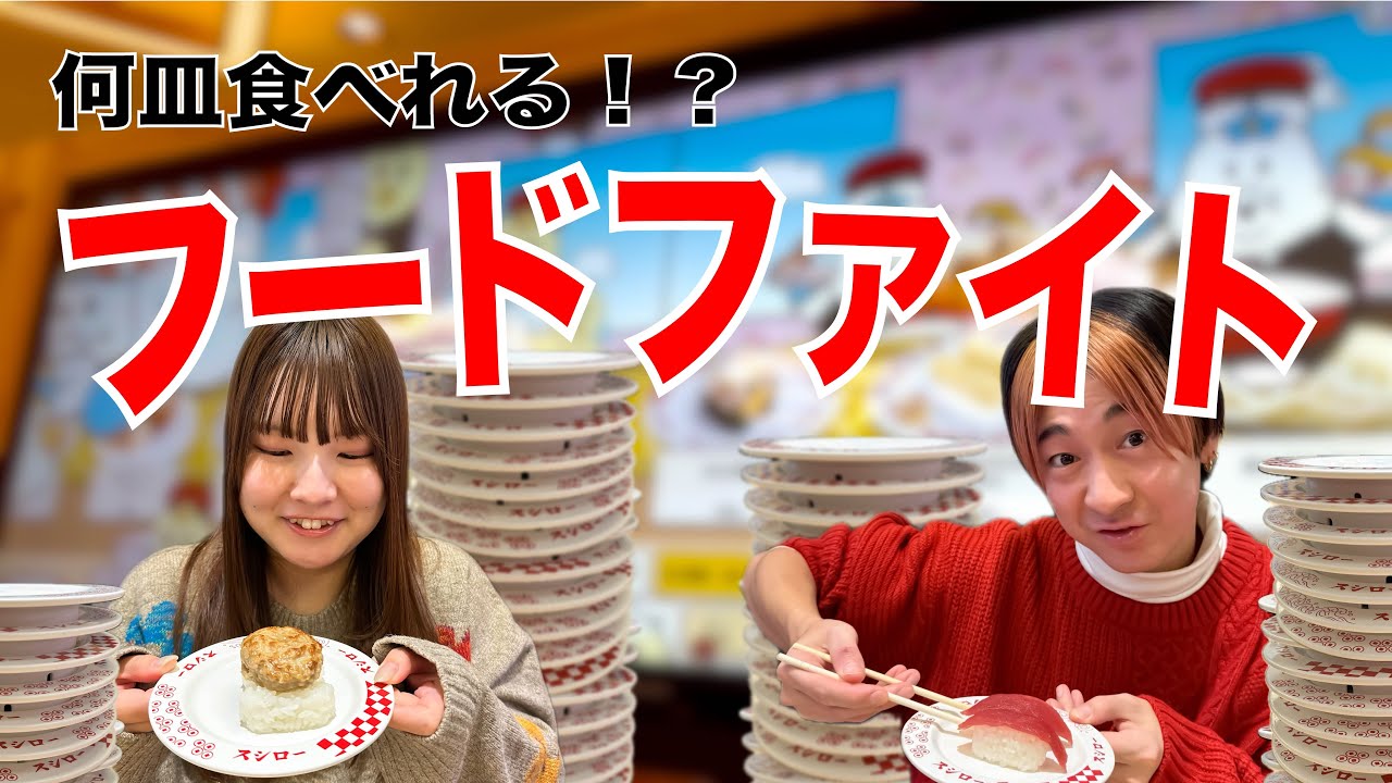 お寿司爆食で大はしゃぎ？！【日常】