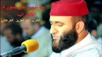 !!!! تجويد متميز جدا من سورة الاحزاب للقارئ عبد العزيز الكرعاني....استمع ولن تندم