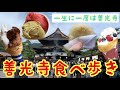 最新！善光寺グルメ食べ歩き！長野県日帰り旅行【女子旅】