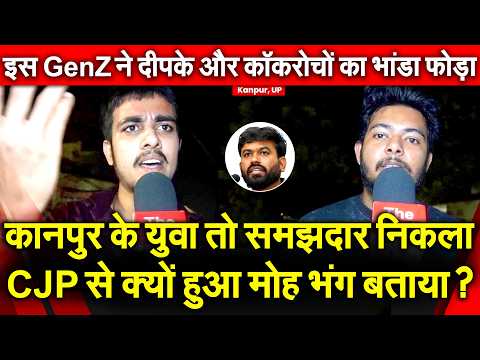Kanpur का युवा तो समझदार निकला CJP से क्यों हुआ मोह भंग बताया ? GenZ ने दीपके कॉकरोचों का भांडा फोड़ा