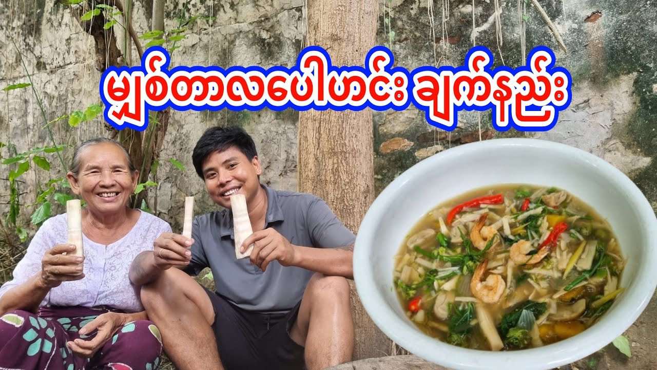 မျှစ်တာလပေါဟင်း (ကရင်တာလပေါဟင်း)ချက်နည်း