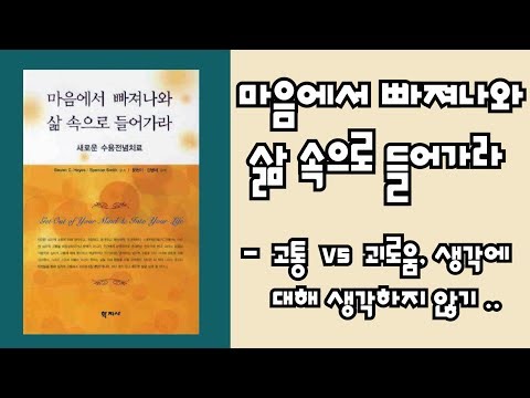 Psychology Booktuber | Part 1: "Get Out of Your Mind and Into Your Life" / Acceptance and Commitm...