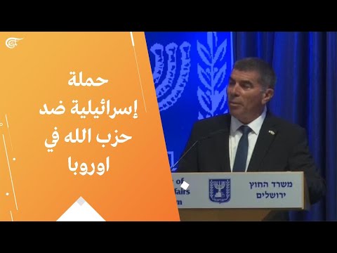 حملة إسرائيلية ضد حزب الله في اوروبا