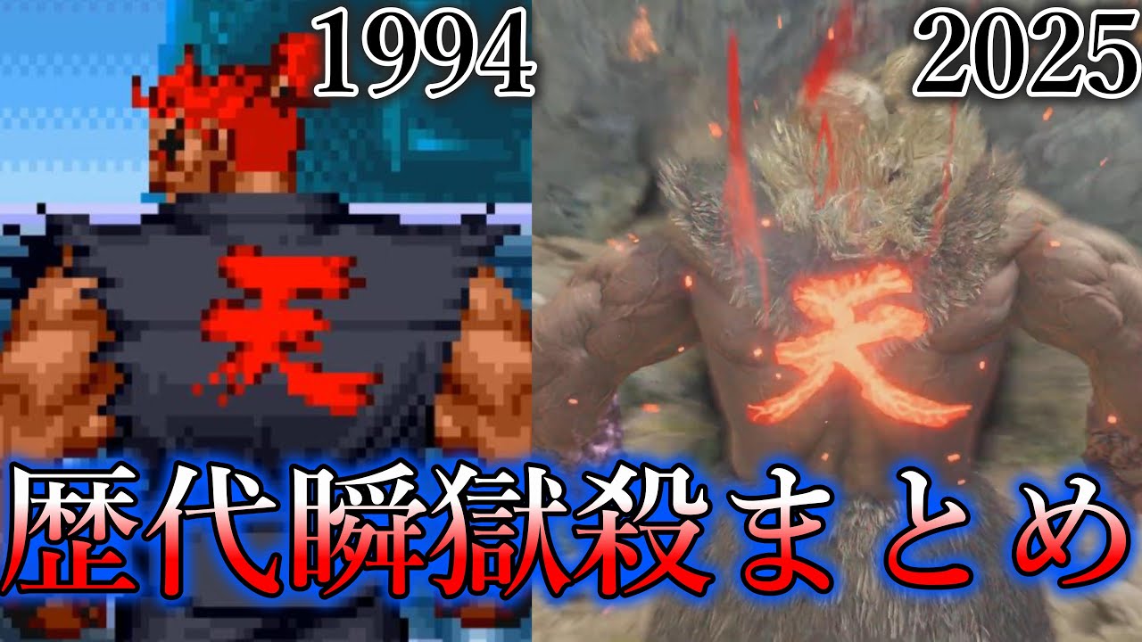 【2025】歴代瞬獄殺まとめ　Evolution of Raging Demon　street fighter【豪鬼、殺意リュウ、ストリートファイター】4K/60fps　Akuma　Evil Ryu