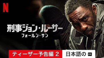 刑事ジョン・ルーサー: フォールン・サン (ティーザー予告編 2 字幕付き) | 日本語の予告編 | Netflix