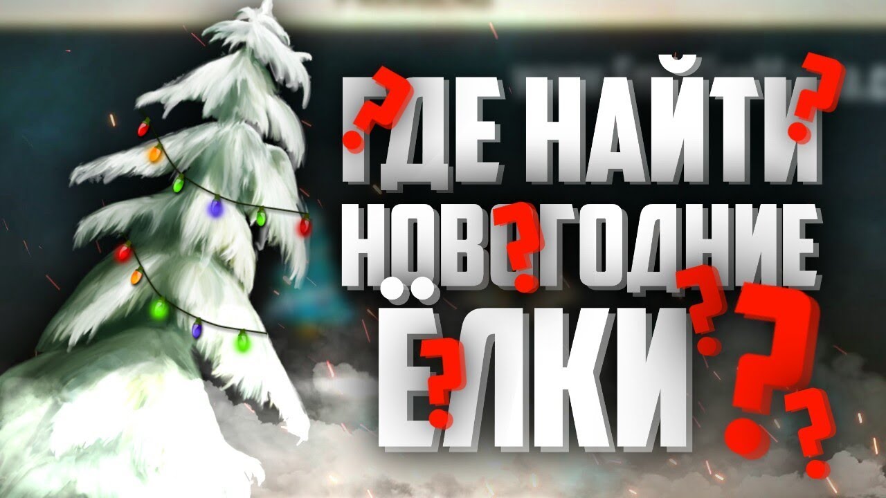 Где Найти Новогодние Елки Где Найти Новогодние Елки
